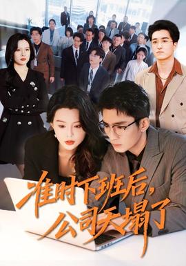 準時下班后，公司的天塌了(全集)