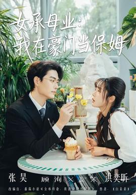 女承母業：我在豪門當保姆(全集)