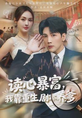 讀心暴富，我靠重生劇本養爹(全集)
