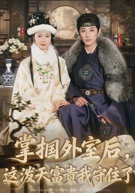 掌摑外室后，這潑天富貴我守住了(全集)