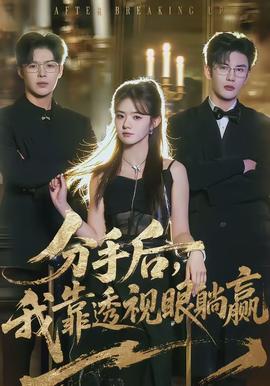 分手后，我靠透視眼躺贏(全集)