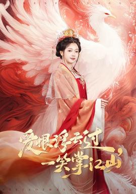 愛恨浮云過，一笑掌江山(全集)