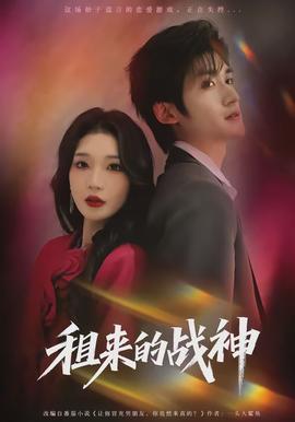 租來的戰神(全集)