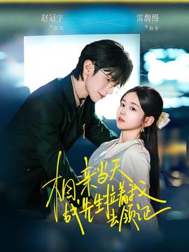 相親當天戰先生拉著我去領證(全集)