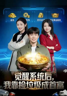 覺醒系統后，我靠撿垃圾成首富(全集)