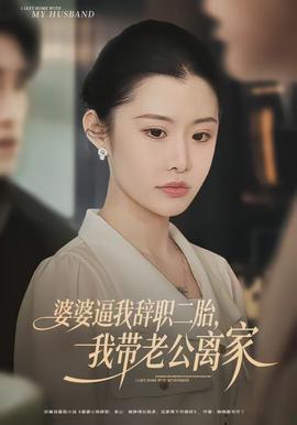 婆婆逼我辭職二胎，我帶老公離家(全集)