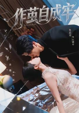 作繭自成牢(全集)
