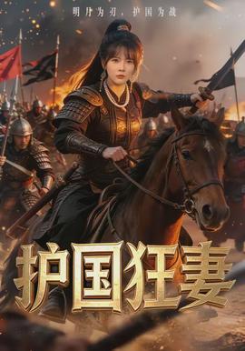 護國狂妻(全集)