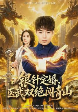 銀針定婚，醫武雙絕闖青山(全集)