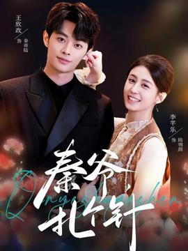 秦爺，扎個針(全集)