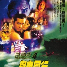陰陽(yáng)路4：與鬼同行國(guó)語(yǔ)