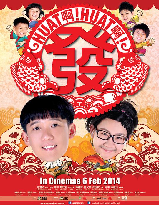 Huat啊! Huat啊! 發!(全集)