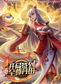 開局簽到至尊丹田動態漫畫第40集