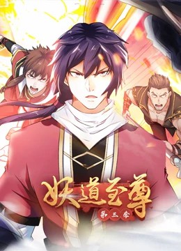 妖道至尊第三季·動態漫第06集