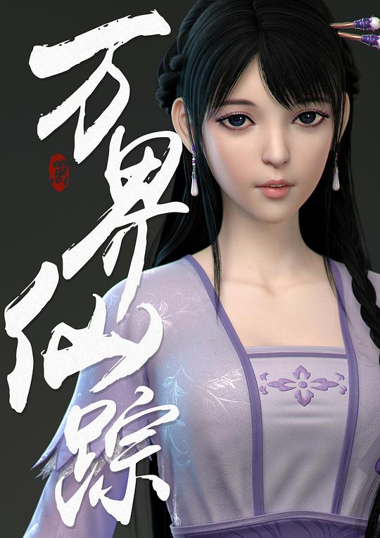 萬(wàn)界仙蹤第2季(全集)