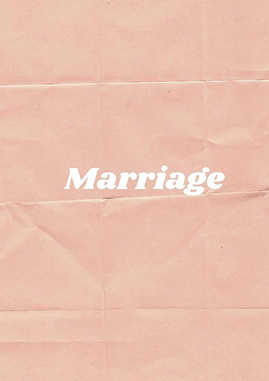 婚姻點滴(全集)