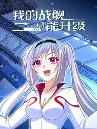 我的戰(zhàn)艦能升級