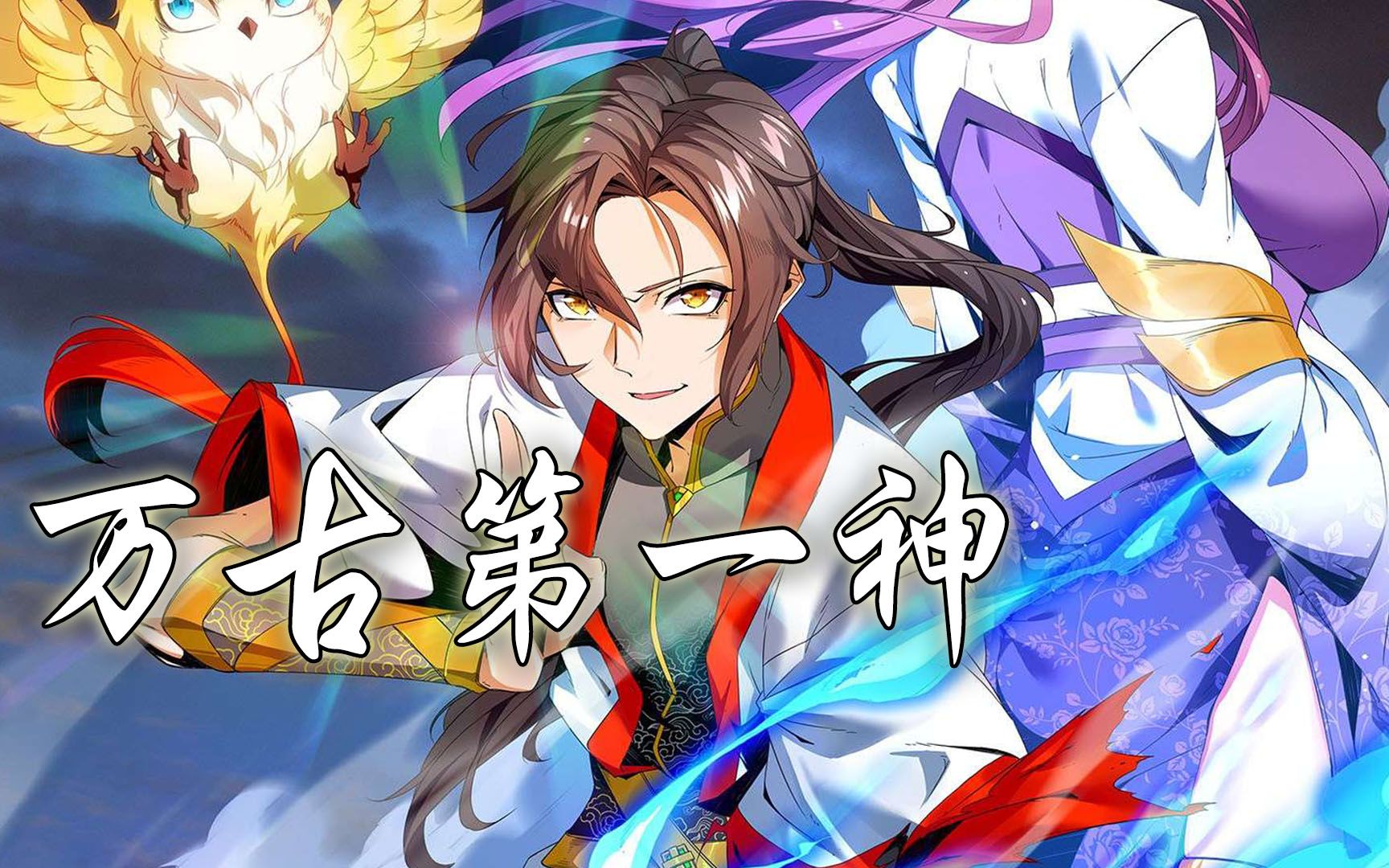 萬(wàn)古第一神