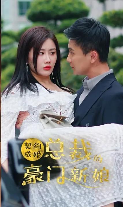 契約成婚，總裁的豪門(mén)新娘(全集)