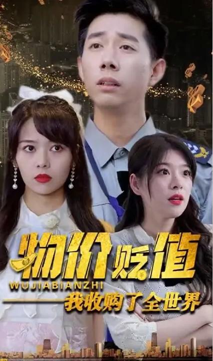 物價(jià)貶值我收購(gòu)了全世界(全集)