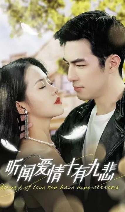 聽聞愛情，十有九悲(全集)