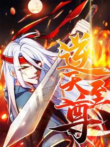 逆天至尊2024第03集