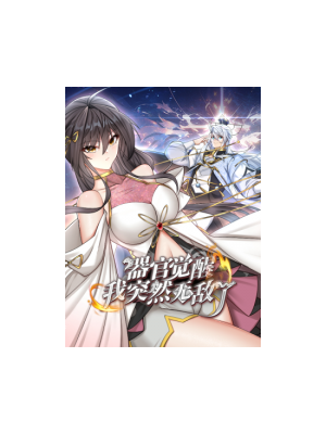 器官覺醒，我突然無敵了