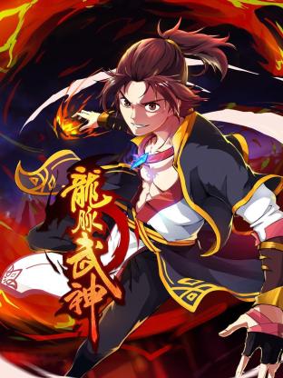龍脈武神第06集